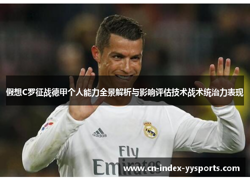 假想C罗征战德甲个人能力全景解析与影响评估技术战术统治力表现