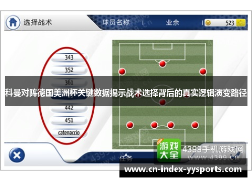 科曼对阵德国美洲杯关键数据揭示战术选择背后的真实逻辑演变路径