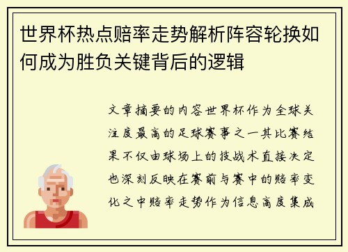 世界杯热点赔率走势解析阵容轮换如何成为胜负关键背后的逻辑