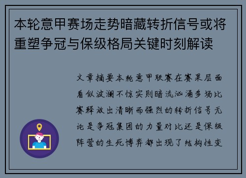本轮意甲赛场走势暗藏转折信号或将重塑争冠与保级格局关键时刻解读