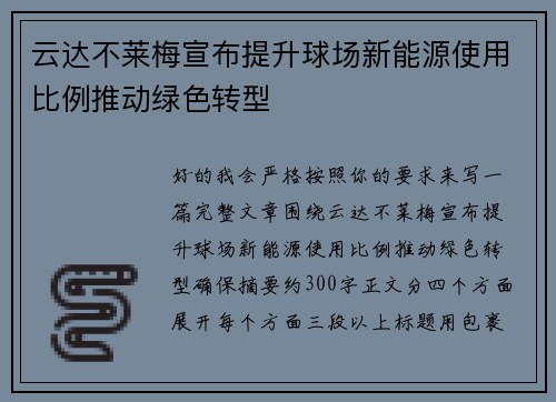 云达不莱梅宣布提升球场新能源使用比例推动绿色转型