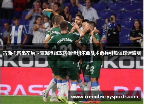 古斯托客串左后卫表现抢眼攻防俱佳切尔西战术奇兵引热议球迷盛赞