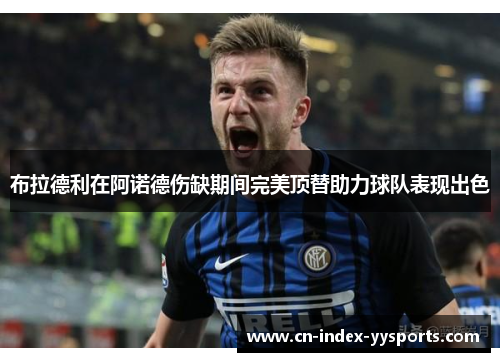 布拉德利在阿诺德伤缺期间完美顶替助力球队表现出色 布拉德利在阿诺德伤缺期间完美顶替助力球队表现出色