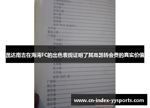 昆达南吉在海湾FC的出色表现证明了其高昂转会费的真实价值