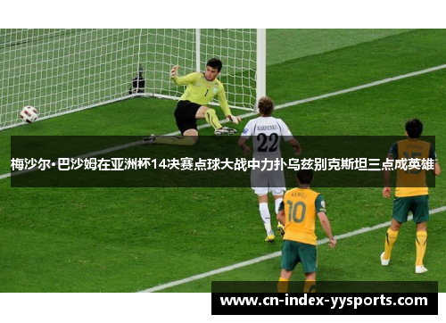 梅沙尔·巴沙姆在亚洲杯14决赛点球大战中力扑乌兹别克斯坦三点成英雄 梅沙尔·巴沙姆在亚洲杯14决赛点球大战中力扑乌兹别克斯坦三点成英雄