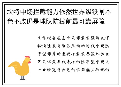 坎特中场拦截能力依然世界级铁闸本色不改仍是球队防线前最可靠屏障 坎特中场拦截能力依然世界级铁闸本色不改仍是球队防线前最可靠屏障