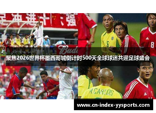 聚焦2026世界杯墨西哥城倒计时500天全球球迷共迎足球盛会