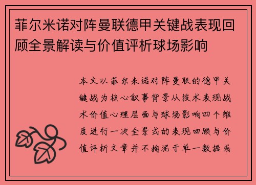 菲尔米诺对阵曼联德甲关键战表现回顾全景解读与价值评析球场影响