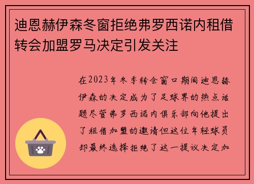 迪恩赫伊森冬窗拒绝弗罗西诺内租借转会加盟罗马决定引发关注