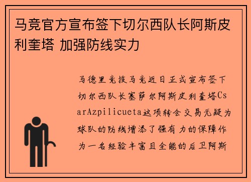 马竞官方宣布签下切尔西队长阿斯皮利奎塔 加强防线实力