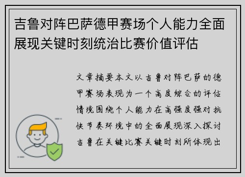 吉鲁对阵巴萨德甲赛场个人能力全面展现关键时刻统治比赛价值评估