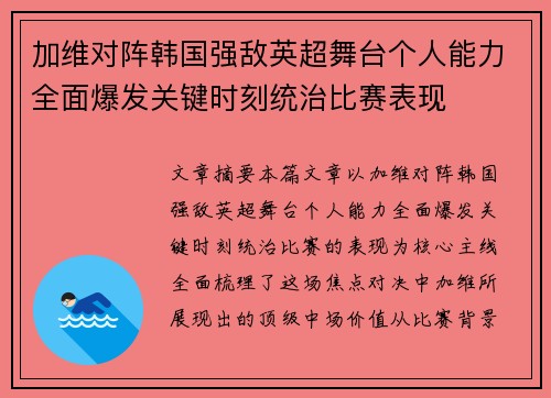 加维对阵韩国强敌英超舞台个人能力全面爆发关键时刻统治比赛表现