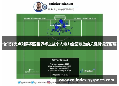 恰尔汗奥卢对阵德国世界杯之战个人能力全面绽放的关键解读深度篇