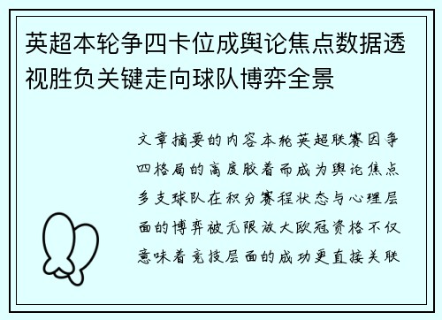 英超本轮争四卡位成舆论焦点数据透视胜负关键走向球队博弈全景