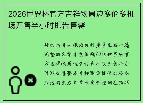 2026世界杯官方吉祥物周边多伦多机场开售半小时即告售罄