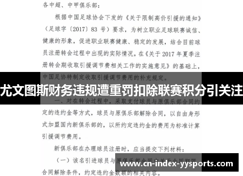 尤文图斯财务违规遭重罚扣除联赛积分引关注