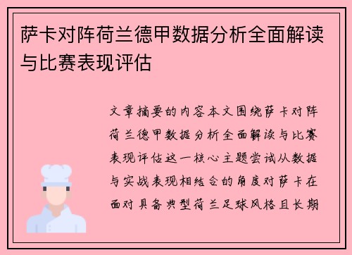 萨卡对阵荷兰德甲数据分析全面解读与比赛表现评估