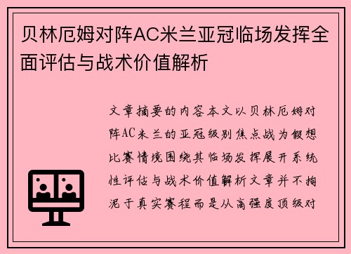 贝林厄姆对阵AC米兰亚冠临场发挥全面评估与战术价值解析