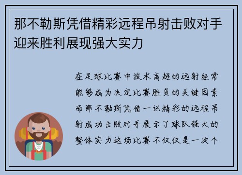 那不勒斯凭借精彩远程吊射击败对手迎来胜利展现强大实力