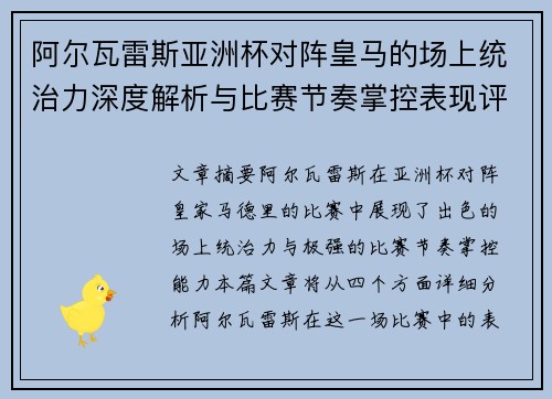阿尔瓦雷斯亚洲杯对阵皇马的场上统治力深度解析与比赛节奏掌控表现评估 阿尔瓦雷斯亚洲杯对阵皇马的场上统治力深度解析与比赛节奏掌控表现评估