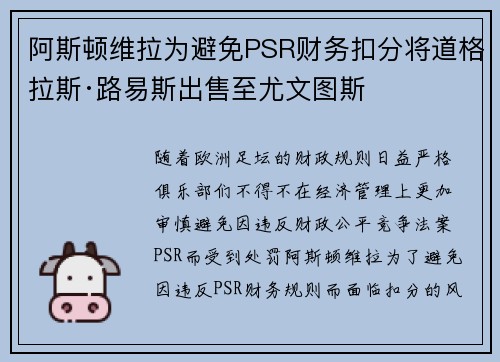 阿斯顿维拉为避免PSR财务扣分将道格拉斯·路易斯出售至尤文图斯 阿斯顿维拉为避免PSR财务扣分将道格拉斯·路易斯出售至尤文图斯