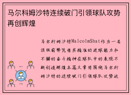 马尔科姆沙特连续破门引领球队攻势再创辉煌