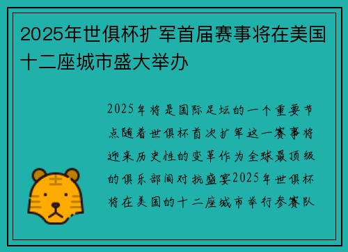 2025年世俱杯扩军首届赛事将在美国十二座城市盛大举办