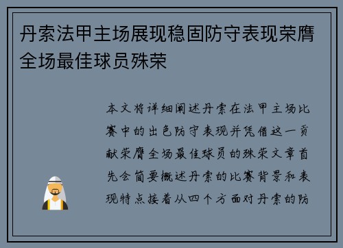 丹索法甲主场展现稳固防守表现荣膺全场最佳球员殊荣