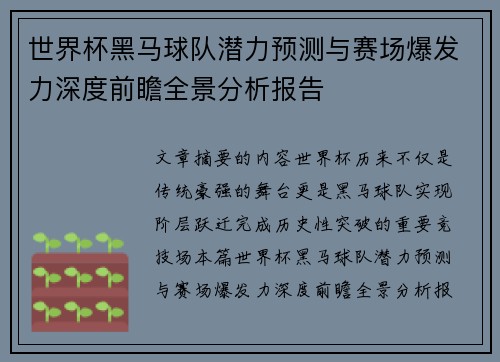 世界杯黑马球队潜力预测与赛场爆发力深度前瞻全景分析报告