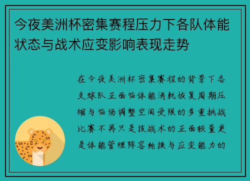 今夜美洲杯密集赛程压力下各队体能状态与战术应变影响表现走势