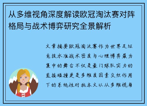 从多维视角深度解读欧冠淘汰赛对阵格局与战术博弈研究全景解析