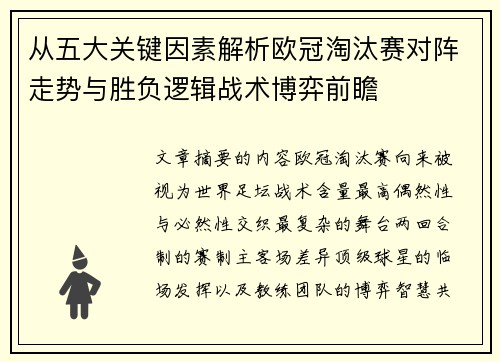 从五大关键因素解析欧冠淘汰赛对阵走势与胜负逻辑战术博弈前瞻