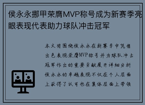 侯永永挪甲荣膺MVP称号成为新赛季亮眼表现代表助力球队冲击冠军