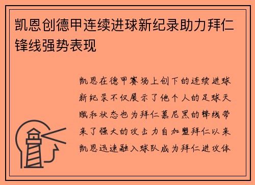 凯恩创德甲连续进球新纪录助力拜仁锋线强势表现