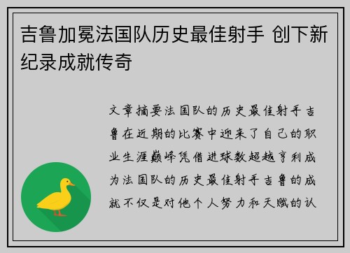 吉鲁加冕法国队历史最佳射手 创下新纪录成就传奇
