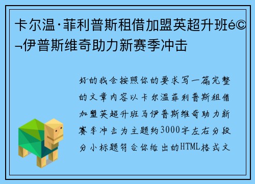 卡尔温·菲利普斯租借加盟英超升班马伊普斯维奇助力新赛季冲击