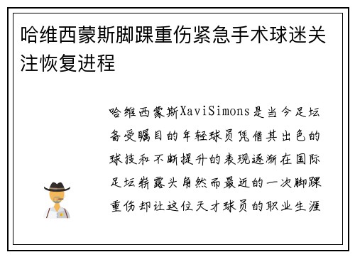 哈维西蒙斯脚踝重伤紧急手术球迷关注恢复进程
