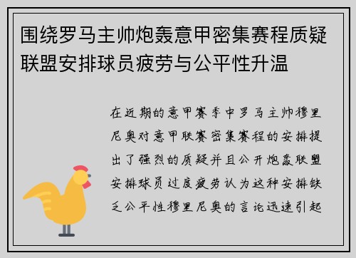围绕罗马主帅炮轰意甲密集赛程质疑联盟安排球员疲劳与公平性升温