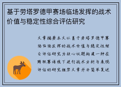 基于劳塔罗德甲赛场临场发挥的战术价值与稳定性综合评估研究