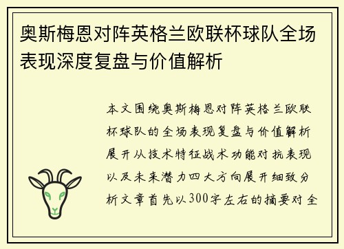 奥斯梅恩对阵英格兰欧联杯球队全场表现深度复盘与价值解析