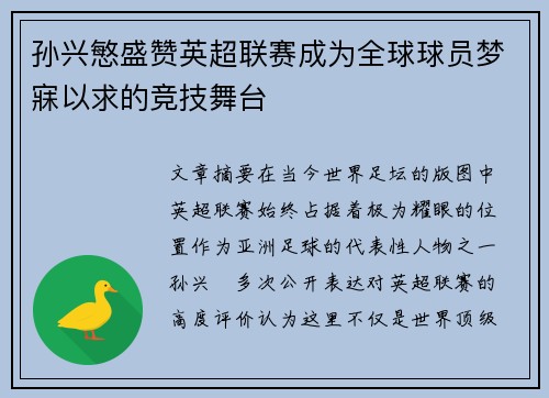 孙兴慜盛赞英超联赛成为全球球员梦寐以求的竞技舞台