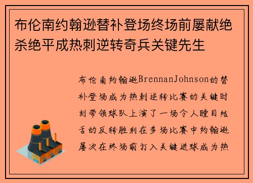 布伦南约翰逊替补登场终场前屡献绝杀绝平成热刺逆转奇兵关键先生