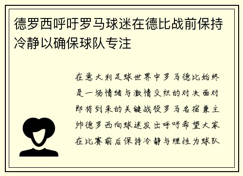 德罗西呼吁罗马球迷在德比战前保持冷静以确保球队专注