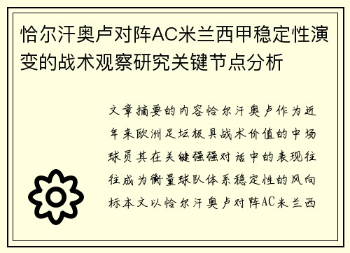 恰尔汗奥卢对阵AC米兰西甲稳定性演变的战术观察研究关键节点分析