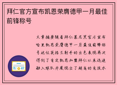 拜仁官方宣布凯恩荣膺德甲一月最佳前锋称号