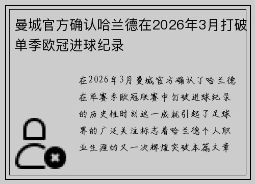 曼城官方确认哈兰德在2026年3月打破单季欧冠进球纪录