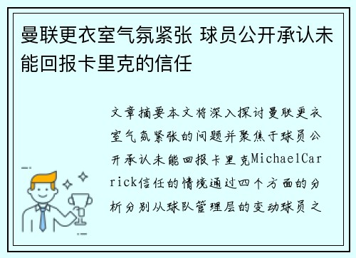 曼联更衣室气氛紧张 球员公开承认未能回报卡里克的信任