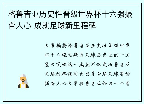 格鲁吉亚历史性晋级世界杯十六强振奋人心 成就足球新里程碑