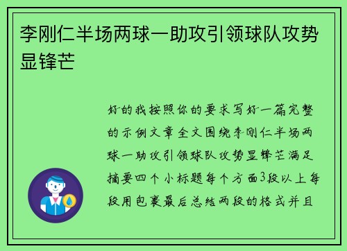 李刚仁半场两球一助攻引领球队攻势显锋芒