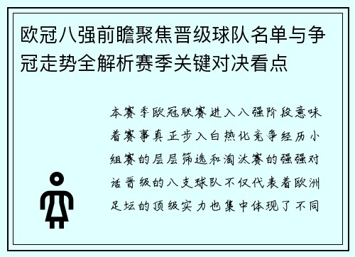 欧冠八强前瞻聚焦晋级球队名单与争冠走势全解析赛季关键对决看点